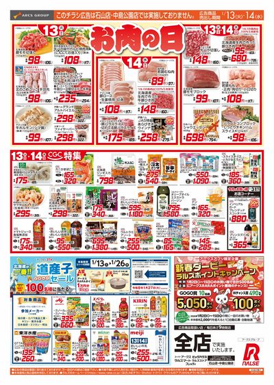 スーパーアークス山鼻店 - 株式会社ラルズ