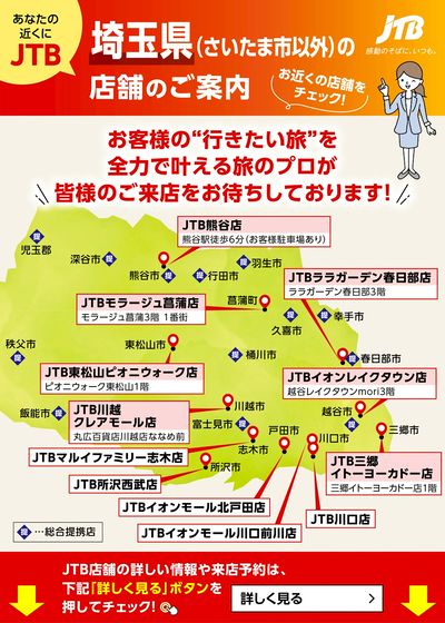~お近くのJTB店舗のご案内~旅のプロがお客様の行きたい旅を叶えます!ご来店お待ちしております