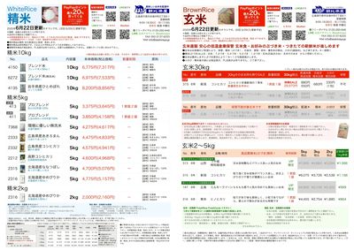 お米チラシ6/22更新!