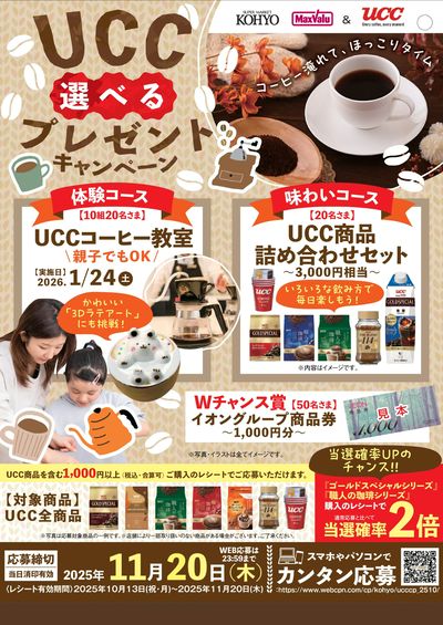 UCC キャンペーン