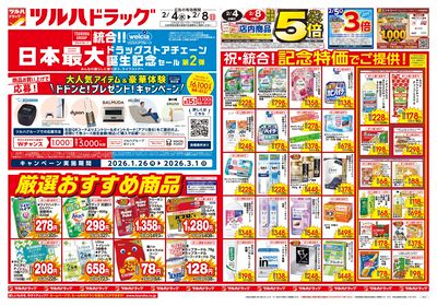 2/4号 日本最大ドラッグストアチェーン誕生記念セール 第2弾 オモテ