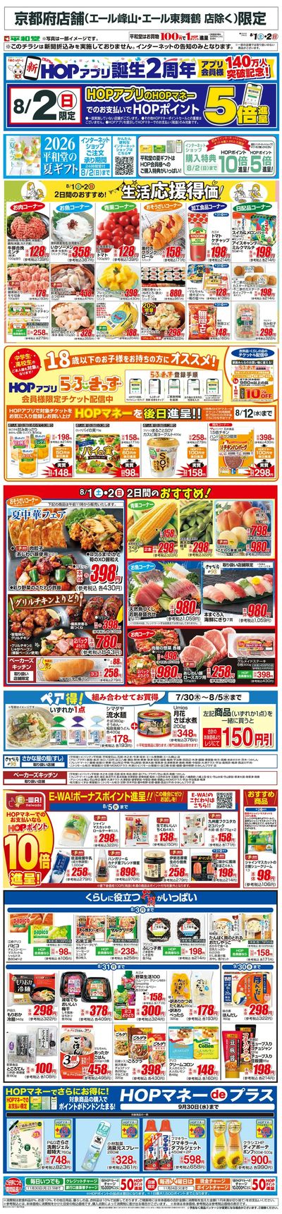 WEB限定 8/1(土)~生活応援得価2日間のおすすめ