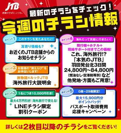 JTBから今週の注目チラシのご案内です♪