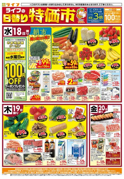 ライフの日替わりお得市