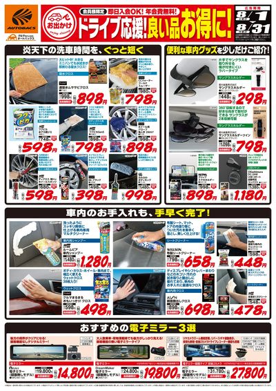 ドライブ応援!良い品お得に!