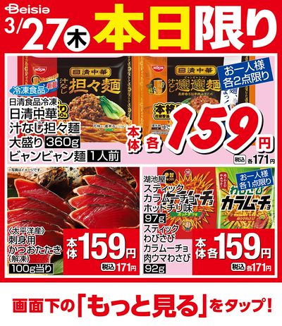 3/27限りのお買い得!