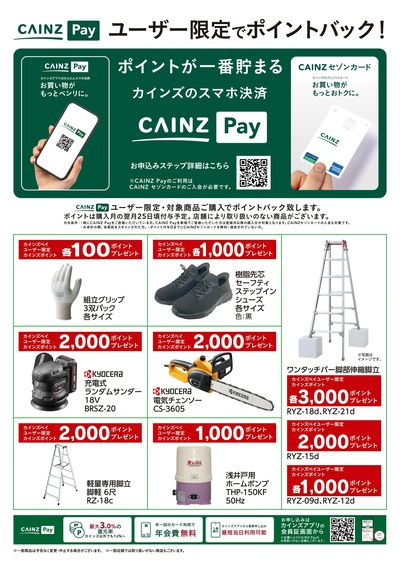 CAINZ Payユーザー限定ポイントバック!_DIY・資材9/16号