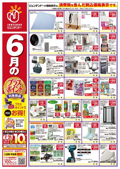 6月プラスポイント