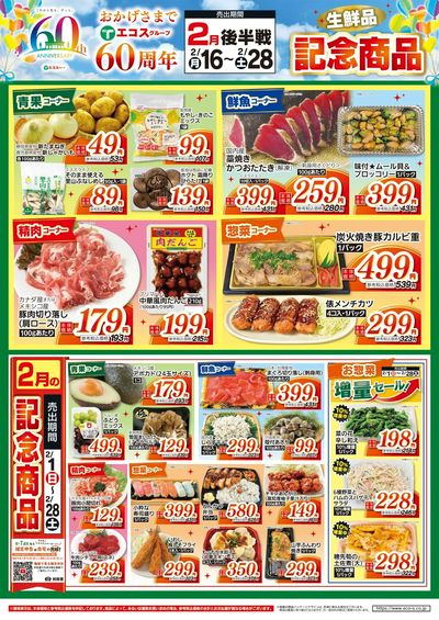 2月後半設立60周年記念商品(生鮮品)