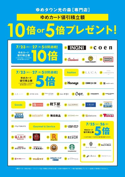 ゆめカード値引積立額10倍or5倍プレゼント!