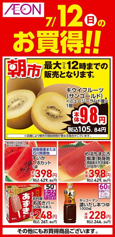 7/10号 北海道フェア 日替わり 7/12分