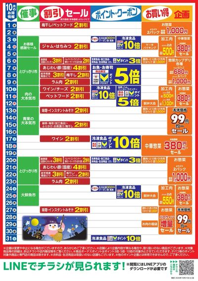 10月お買い得カレンダー