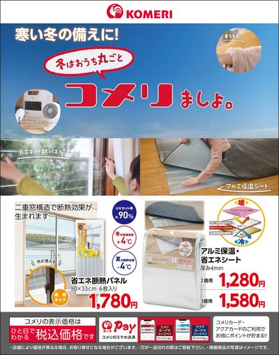 〈省エネ〉寒い冬の備えに!冬はおうち丸ごとコメリましょ。