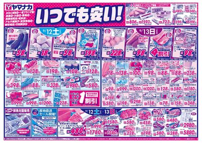 9/12-13 いつでも安い