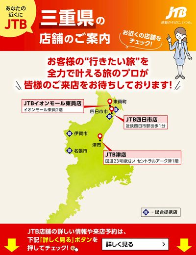 ~お近くのJTB店舗のご案内~旅のプロがお客様の行きたい旅を叶えます!ご来店お待ちしております