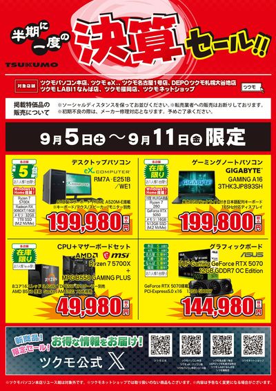半期に一度の決算セール!(おもて)