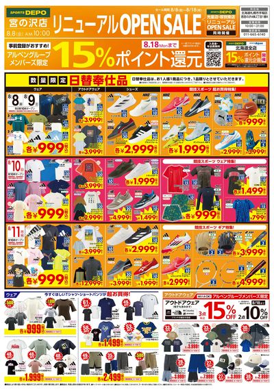 【8/8(金)スポーツデポ 宮の沢店リニューアルオープン!】