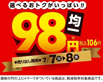 7/7付ウィークチラシ
