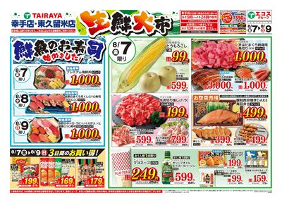 8月7日号生鮮大市(幸手店・東久留米店):おもて