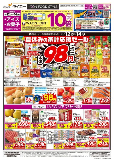 家計応援セール+家族みんなで夏の団らん:オモテ
