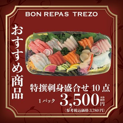 トレゾ 今週のおすすめ商品~特撰刺身盛合せ10点~