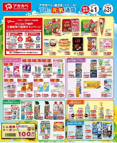 7月の元気通信!