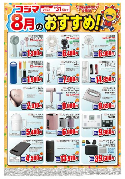 8月のおすすめ