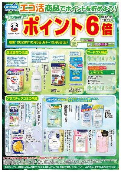 エコ活商品でポイントを貯めよう!