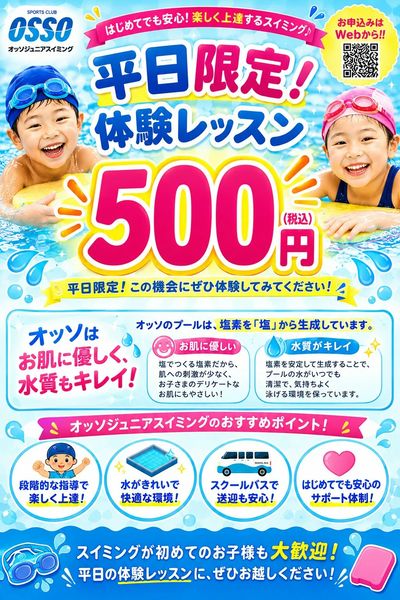 平日体験500円!