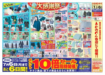 夏の大感謝祭2・ポイント10倍セール