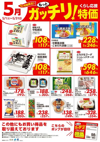 5月1日~5月31日ガッチリ特価