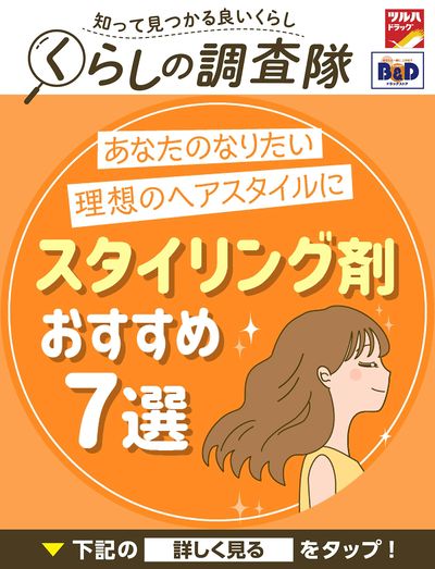 あなたのなりたい理想のヘアスタイルに スタイリング剤おすすめ7選