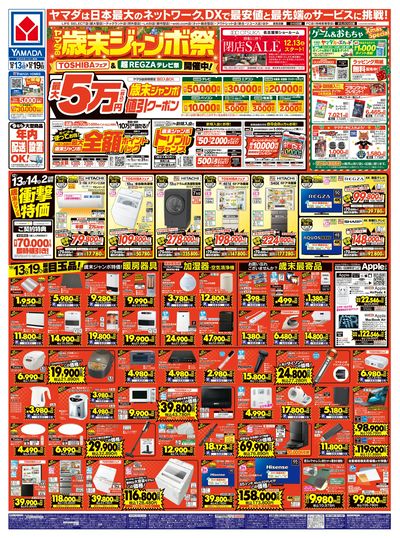 ヤマダの歳末ジャンボ祭(おもて)