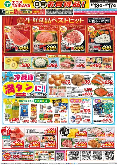 8月13日号WEBチラシ お盆のおもてなし・ベストヒット・冷蔵庫満タンに:うら