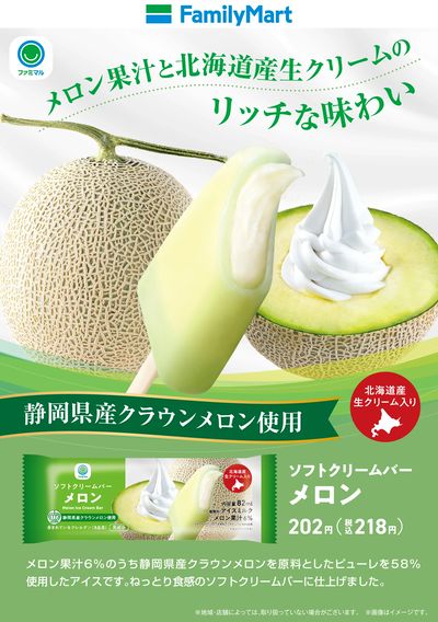 【ファミマル】リッチな味わいのソフトクリームバーメロン