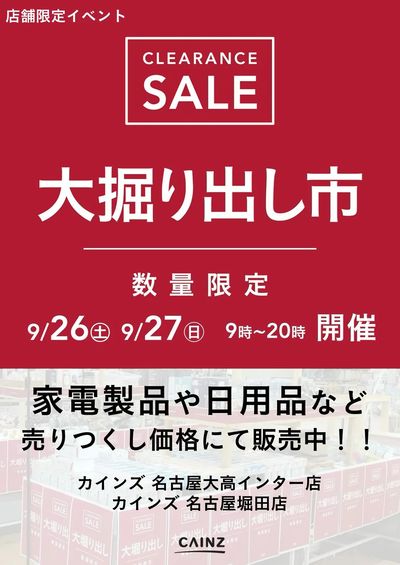 名古屋 大掘り出し市 9/21号