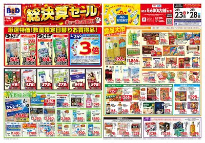2/23号 年に一度のお買得! 総決算セール オモテ
