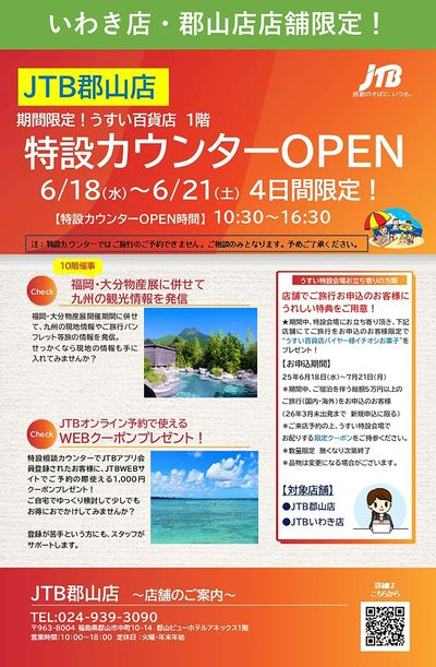 期間限定!うすい百貨店に特設カウンターOPEN!九州の観光情報発信やWEBクーポン配布もあり♪