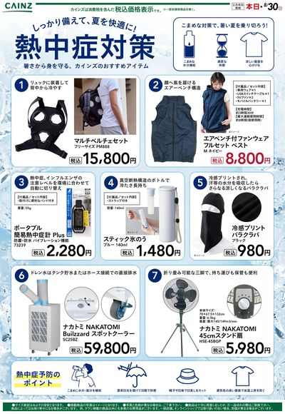 熱中症対策