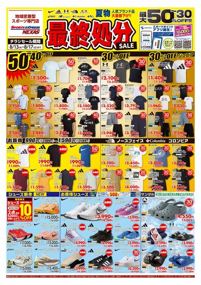 夏物最終処分セール