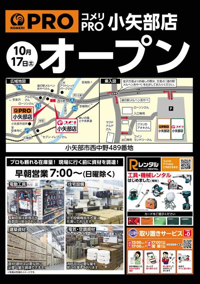 〈予告〉コメリPRO小矢部店 10月17日(土)オープン