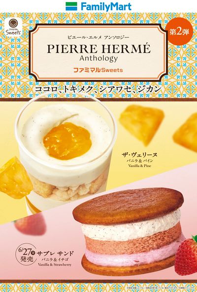 「ピエール・エルメ アンソロジー」監修スイーツ