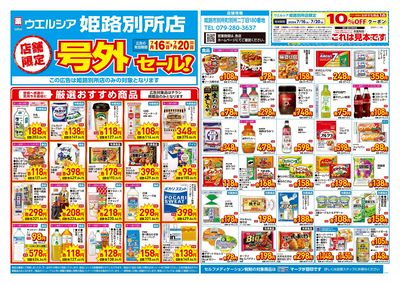 7月16日号店舗限定号外セール:オモテ
