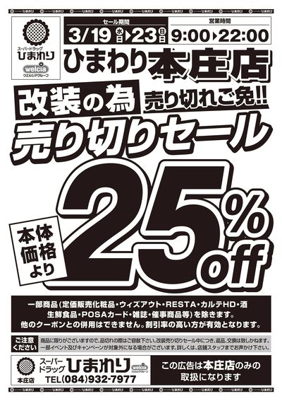 本庄店 改装チラシ表