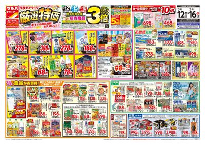 3/12号 厳選特価 オモテ