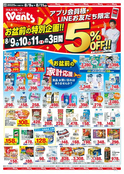 8/9~11 ウォンツチラシ 表