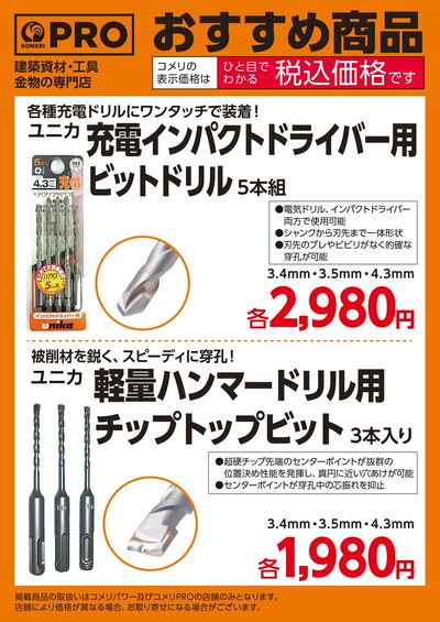 〈おすすめ商品〉ユニカお買い得ビット