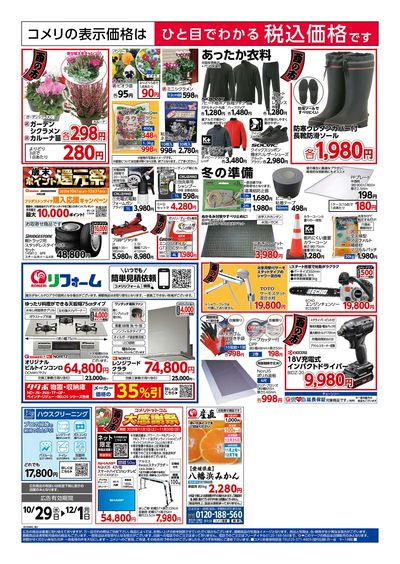 コメリハード&グリーン 10/29号 酉の市 ウラ
