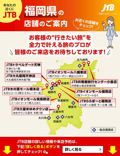 ~お近くのJTB店舗のご案内~旅のプロがお客様の行きたい旅を叶えます!ご来店お待ちしております