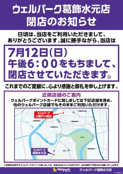 葛飾水元店 閉店のお知らせ
